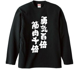 【おもしろtシャツ　みかん箱】 勇気百倍筋肉千倍 長袖 綿生地 メンズ レディース パロディ 語録 名言 面白