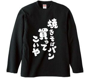 【おもしろtシャツ みかん箱】 焼きそばパン買ってこいや 長袖 綿生地 メンズ レディース パロディ 語録 名言 面白