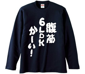 【おもしろtシャツ　みかん箱】 腹筋6LDKかーい！ 長袖 綿生地 メンズ レディース パロディ 語録 名言 面白