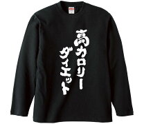 楽天市場】高 カロリー（Tシャツ・カットソー｜トップス）：メンズ 