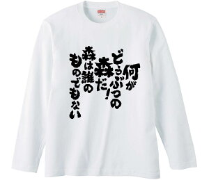 【おもしろtシャツ みかん箱】 何がどうぶつの森だ 森は誰のものでもない 長袖 綿生地 メンズ レディース パロディ 語録 名言 面白