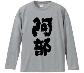 【おもしろtシャツ　みかん箱】 阿部 長袖 綿生地 メンズ レディース パロディ 語録 名言 面白