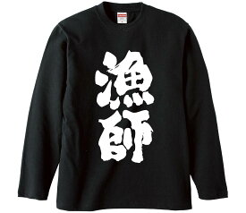 【おもしろtシャツ　みかん箱】 漁師 釣り 長袖 綿生地 メンズ レディース パロディ 語録 名言 面白