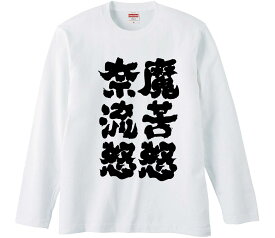 【おもしろtシャツ　みかん箱】 魔苦怒奈流怒 長袖 綿生地 メンズ レディース パロディ 語録 名言 面白