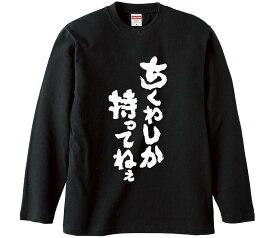 【おもしろtシャツ　みかん箱】 ちくわしか持ってねぇ 長袖 綿生地 メンズ レディース パロディ 語録 名言 面白
