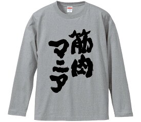 【おもしろtシャツ　みかん箱】 筋肉マニア 長袖 綿生地 メンズ レディース パロディ 語録 名言 面白