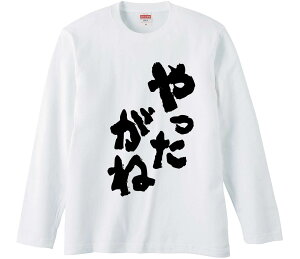 【おもしろtシャツ みかん箱】 やったがね 長袖 綿生地 メンズ レディース パロディ 語録 名言 面白