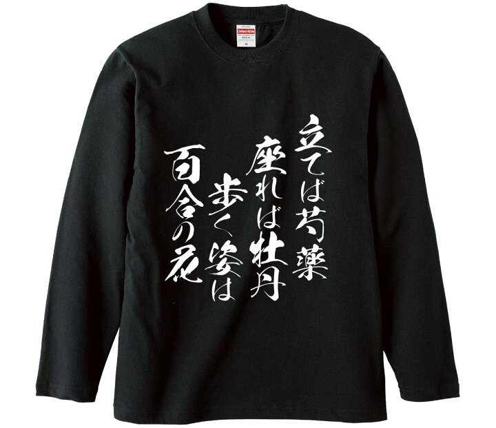 楽天市場】【おもしろtシャツ みかん箱】 立てば芍薬、座れば牡丹 