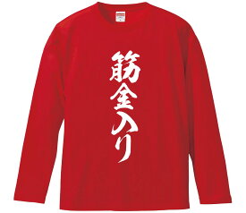 【おもしろtシャツ　みかん箱】 筋金入り 長袖 綿生地 メンズ レディース パロディ 語録 名言 面白