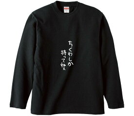 【おもしろtシャツ　みかん箱】 ちくわしか持ってねえ 長袖 綿生地 メンズ レディース パロディ 語録 名言 面白