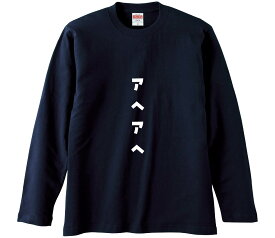 【おもしろtシャツ　みかん箱】 アヘアヘ 長袖 綿生地 メンズ レディース パロディ 語録 名言 面白