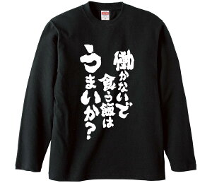 【おもしろtシャツ みかん箱】 働かないで食う飯はうまいか? 長袖 綿生地 メンズ レディース パロディ 語録 名言 面白