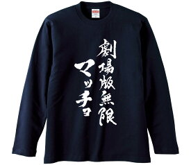 【おもしろtシャツ　みかん箱】 劇場版無限マッチョ 長袖 綿生地 メンズ レディース パロディ 語録 名言 面白
