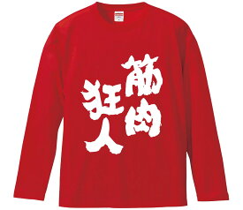【おもしろtシャツ　みかん箱】 筋肉狂人 長袖 綿生地 メンズ レディース パロディ 語録 名言 面白