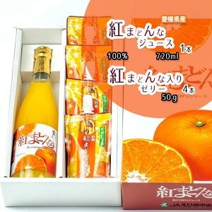 紅まどんなジュース 紅まどんな入りゼリー セット ジュース 母の日 紅まどんな 100% ジュース ストレートジュース 720ml 1本 ゼリー4個 専用箱入 贈答