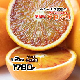 タロッコ ブラッドオレンジ 新品種 ご家庭用 訳あり 箱買い 小玉混合 約2kg 送料無料