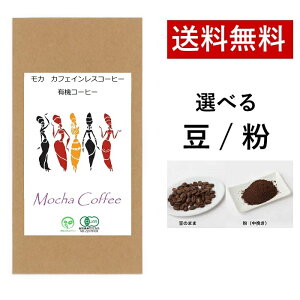 有機Coffeeクラブ モカ カフェインレス デカフェ 有機コーヒー 中深煎り 珈琲 送料無料 オーガニック