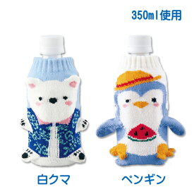 アニマル ペットボトル カバー （ ペンギン ・ 白クマ ） 人気 おすすめ エコ かわいい おしゃれ キャラクター しろくま ボトルカバー ペットボトルホルダー ボトルホルダー 水筒 グッズ 500ml 350ml 動物 プレゼント ギフト 3D マイボトル お弁当 遠足 雑貨 日本製