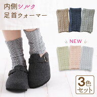 【 マラソン 限定 10％OFF 】内側 シルク 足首ウォーマー 3足セット 日本製 レディース メンズ 男女兼用 …