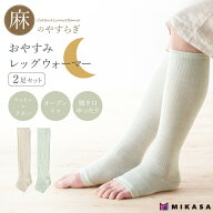 麻のやすらぎ 日本製 おやすみ レッグウォーマー 2足 セット 麻 リネン ハイソックス レディース 女性 靴…