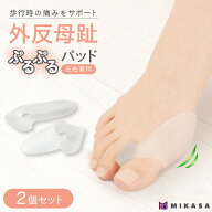 外反母趾 パッド 2個 サポート サポーター シリコン パット シリコンバッド 足指 足 指 開く 保護 保護カ…