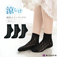 麻混 ルミー ソックス 3足セット ブラック 綿 靴下 涼しい 涼しげ 通気性 蒸れない レディース 女性 婦人…