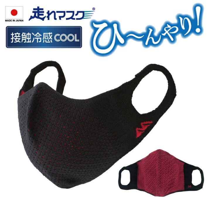楽天市場 走れマスク 接触冷感cool スポーツマスク 速乾 軽量 男女兼用 男女兼用マスク 繰り返し使える マスク 苦しくない ウォーキングマスク 日本製 通気性 スポーツ 運動 ランニング ジョギング ウォーキング メッシュマスク 冷感 洗える 洗濯 国産 国産マスク 日本 楽天市場 走れマスク 接触冷感cool スポーツマスク 速乾 軽量 男女兼用 男女兼用マスク 繰り返し使える マスク 苦しくない ウォーキングマスク 日本製 通気性 スポーツ 運動 ランニング ジョギング ウォーキング メッシュマスク 冷感 洗える 洗濯 国産 国産マスク 日本