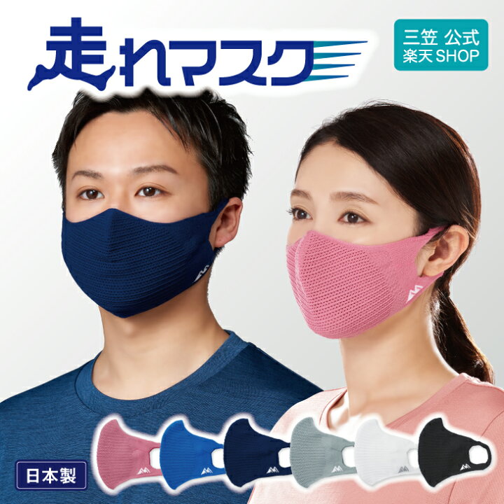 楽天市場 走れマスク スポーツマスク 速乾 軽量 男女兼用 男女兼用マスク マスク 苦しくない フィットネス ジム 日本製 通気性 スポーツ 運動 ランニング ジョギング ウォーキング 夏 夏用 ジョグマスク 息がしやすい 洗える 布 洗濯 カラー 国産 日本製マスク 国産