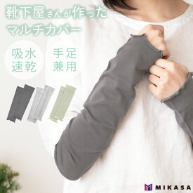【 マラソン 限定 10％OFF 】 靴下屋 さんが作った マルチカバー アームカバー 腕 肘 手の甲 手甲 手首 ショート 短め 吸水速乾 吸水 速乾 クール ゆったり おしゃれ 可愛い メロウ レディース メンズ 春用 夏 夏用 春夏 車 自転車 グレー チャコール グリーン