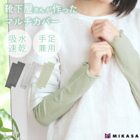 靴下屋 さんが作った マルチカバー アームカバー 腕 肘 手の甲 手甲 手首 ショート 短め 吸水速乾 吸水 速乾 クール ゆったり おしゃれ 可愛い メロウ レディース メンズ 春 春用 春夏 夏 夏用 車 自転車 グレー チャコール グリーン 冷房対策 冷え対策 無地