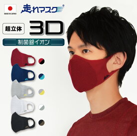 【 スーパーセール 送料無料 20％OFF 】 走れマスク 超立体 3D 人気 スポーツ マスク 立体 速乾 軽量 苦しくない ウォーキング ジム 日本製 通気性 スポーツ 運動 ランニング メッシュ 洗える 日本製 快適 呼吸しやすい 飛沫 結露 花粉 子供 小さめ 制菌 消臭