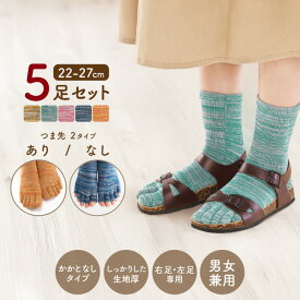 ミックスカラー 5本指 ソックス 5足セット 靴下 レディース おしゃれ セット カラフル 男女兼用 クルー 女性用 厚手 シンプル 五本指靴下 春用 夏用 春 夏 ジャストフィット 選べるつま先 指あり 指なし 春 夏