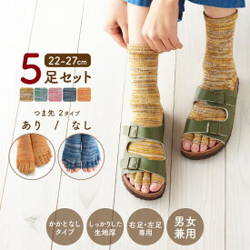 【 スーパーセール 15％OFF 】 ミックスカラー 5本指 ソックス 5足セット 靴下 レディース おしゃれ セット プレゼント ギフト お買い得 カラフル 男女兼用 クルー 女性用 厚手 シンプル 五本指靴下 春用 夏用 春 夏 ジャストフィット 選べるつま先 指あり 指なし 春 夏