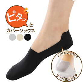 イライラ解消 ！ ピタッと カバー ソックス 3足セット 靴下 レディース ヒール パンプス スニーカー 通勤 フットカバー カバーソックス 婦人 脱げない 脱げにくい 滑り止め 滑り止め付