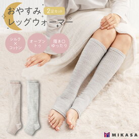 おやすみ レッグウォーマー 2足 セット シルク コットン 絹 綿 ハイソックス レディース 女性 靴下 くつ下 オープントゥ トゥーレス つま先 無し 美容 ソックス 足 保温 保湿 美肌 美脚 ひざ下丈 夜用 夜 就寝 就寝時 おやすみ 敏感肌 寝るとき 寝る時 冷え 冷え取り 温活