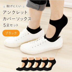 アンクレット カバー ソックス 5足セット 靴下 レディース シンプル ストラップ付き アンクル 見えない 脱げにくい ヨガ ピラティス フットカバー スニーカー 深履き シューズイン パンプスイン オールシーズン 春夏 春 まとめ買い