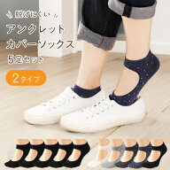 【 スーパーセール 限定 15％OFF 】アンクレット カバー ソックス 5足セット 靴下 レディース シンプル …