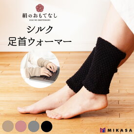 絹 のおもてなし 肌側 シルク 足首ウォーマー 日本製 レッグウォーマー シルク 靴下 冷え対策 冷房対策 ゆったり しめつけない 温活 妊活 妊婦 妊娠 シルク100％ 入眠 安眠 睡眠 おやすみ 二重編み 保湿 保温 潤い ケアソックス 履くだけ