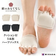 【 スーパーセール 20％OFF 】絹のおもてなし 肌側 シルク クッション 5本指 ハーフ ソックス 絹 インナ…