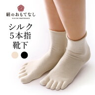 日本製 絹のおもてなし 肌側 シルク 履き口やさしい 5本指ソックス 敬老の日 ギフト 人気 おすすめ ラン…