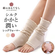 【 スーパーセール 15％OFF 】 絹 の おもてなし おやすみ シルク かかと潤い レッグウォーマー 足首ケア…