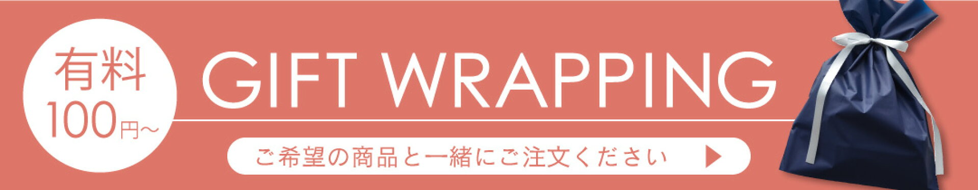 有料ラッピング