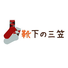靴下の三笠