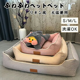 ペットベッド 洗える オールシーズン 角型 波ストライプ 犬猫兼用 S M L 取り外しカバー あごのせ ふわふわ 体圧分散 スクエア リネン おしゃれ 子犬 老犬 成犬 犬ベッド ペットクッション ペットソファー 犬ベッド 猫ベッド 顎乗せ シニア犬