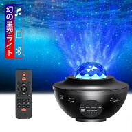 「最新版＆リモコン式」スタープロジェクターライト ベッドサイドランプ 投影ランプ 星空ライト 10種点灯…