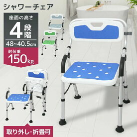 【マラソン限定SALE 8,380円→6,780円】2025新商品 シャワーチェア 介護 背もたれ 背付き 高さ調整可能 耐荷重150kg 肘掛け 浴室 椅子