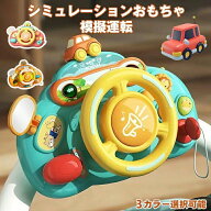 ベビーカー おもちゃ ハンドル トイハンドル 模擬運転おもちゃ おもちゃ 知育玩具 車 おでかけ ベビーカ…