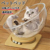 送料無料 猫宇宙船 猫ベッド 猫ハウス 直径30/37/42cm 木製 宇宙船 クリアボウル 透明ボウル 猫 据え置き…