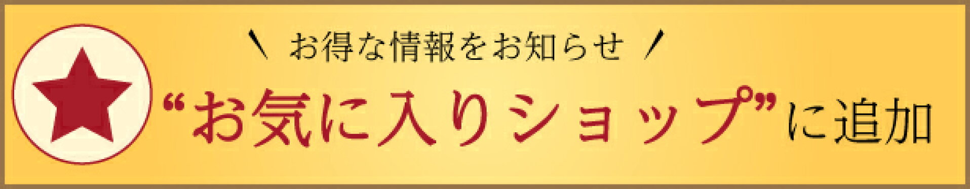 お気に入り