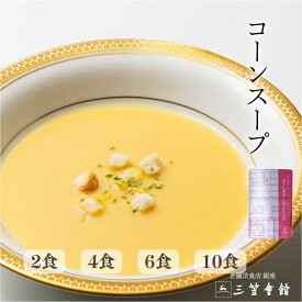 コーン ポタージュ セット スープ レトルト 三笠会館 フレンチ 洋風総菜